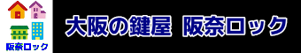 大阪の鍵屋【阪奈ロックサービス】｜鍵開け・鍵交換・鍵作製に出張対応