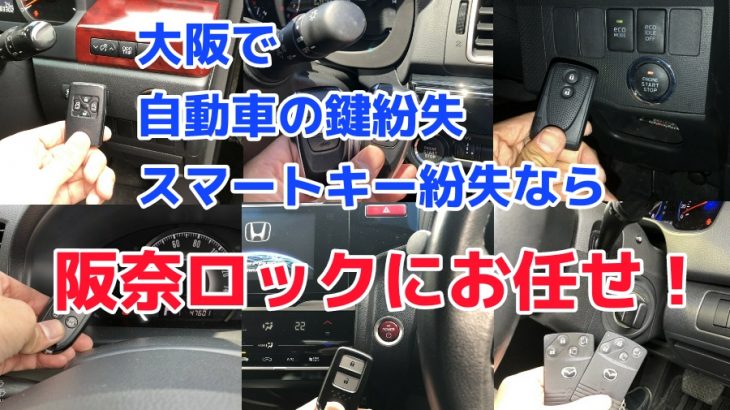 大阪で車の鍵紛失によるスマートキー登録やイモビライザー登録に対応