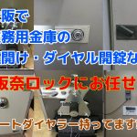 大阪で開かない業務用金庫の鍵開け・ダイヤル解錠に出張対応する鍵屋