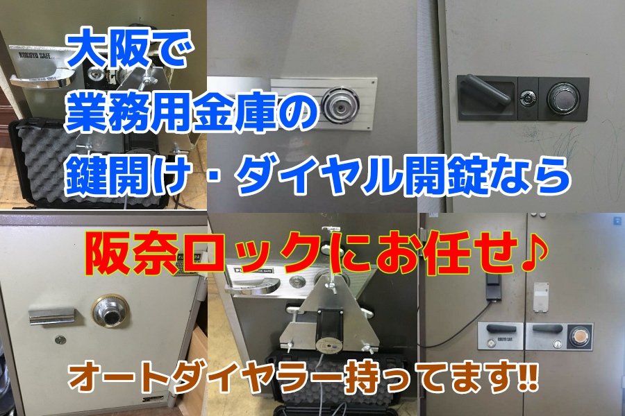 大阪で業務用金庫の鍵開け・ダイヤル開錠に対応する鍵屋