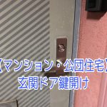 【大阪鍵屋】マンション・玄関ドアの鍵紛失による鍵開け。対応します