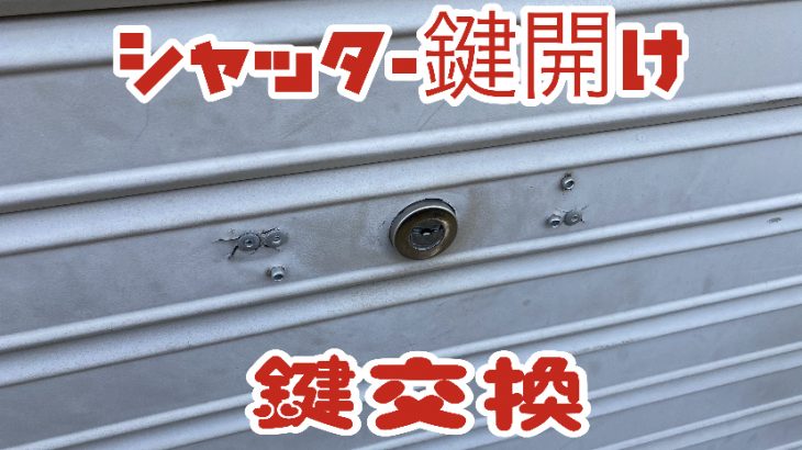 【大阪鍵屋】シャッターの鍵開け｜鍵作成｜鍵交換など対応致します