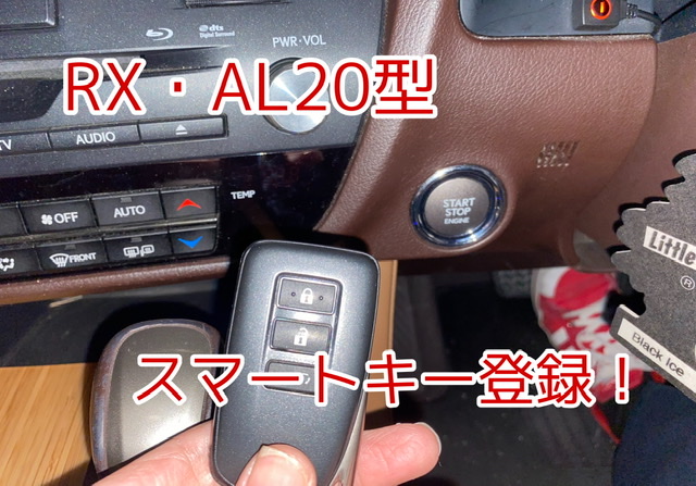 【RX・AL20型】スマートキーを登録
