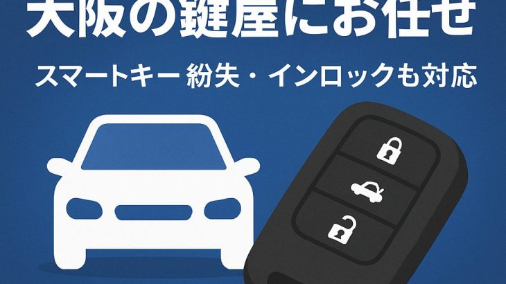 【大阪で車の鍵トラブル】スマートキー紛失やインロックも鍵屋さんにお任せ！