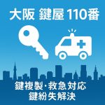 【大阪で鍵のトラブル解決】鍵複製・鍵紛失・110番対応ならお任せ！安心の鍵屋サービス