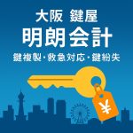 【大阪の安心鍵屋】明朗会計で鍵複製・救急110番・紛失対応までサポート