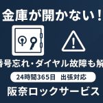 【金庫が開かない！】番号忘れ・ダイヤル故障も解決｜阪奈ロックサービス