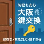 【防犯も安心】大阪で鍵交換・鍵複製・救急対応に強い鍵屋110番サービス