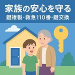 【家族の安心を守る】大阪で鍵複製・救急110番対応！子供や高齢者のための鍵屋サービス