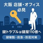 【大阪の店舗・オフィス必見】鍵トラブルは鍵屋110番へ！複製・救急・防犯対策まで