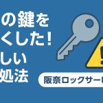 【家の鍵をなくした！】正しい対処法と防犯のポイント｜阪奈ロックサービス