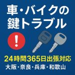 【車・バイクの鍵トラブル】出張対応で解決！阪奈ロックサービス