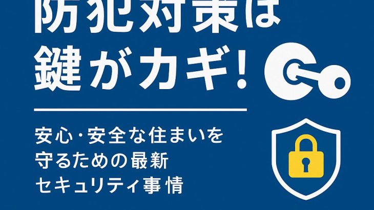 マンションの防犯対策は鍵がカギ！安心・安全な住まいを守るための最新セキュリティ事情