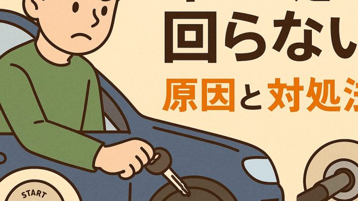 車の鍵が回らない原因と対処法を専門家が解説。ハンドルロックや鍵穴の劣化など実際に多いトラブルを紹介。大阪の出張鍵サービスは阪奈ロックへ