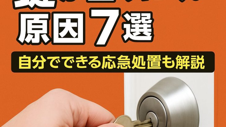 鍵が回りにくい・固い原因を専門家が解説。自分でできる応急処置と、無理をすると危険なケースも紹介。大阪で鍵トラブルなら阪奈ロック（阪奈ロックサービス）へ